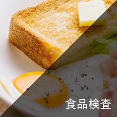 食品検査